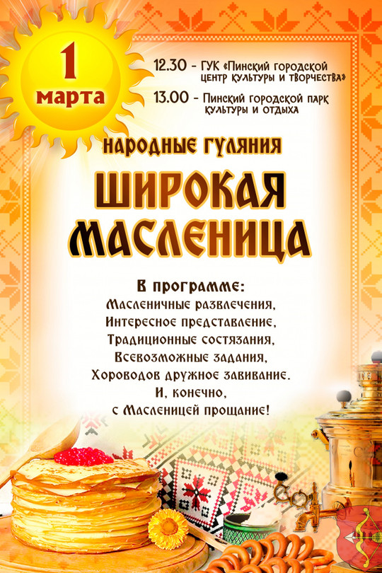 «Широкая Масленица» в Пинске «Широкая Масленица» в Пинске