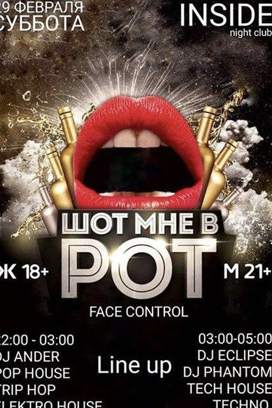 Шот мне в рот Шот мне в рот