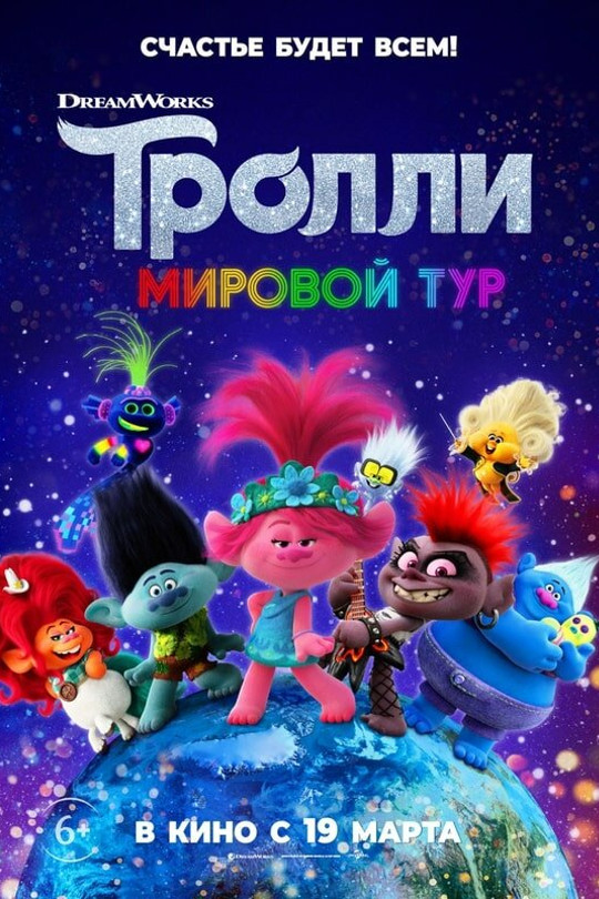 Тролли. Мировой тур Тролли. Мировой тур
