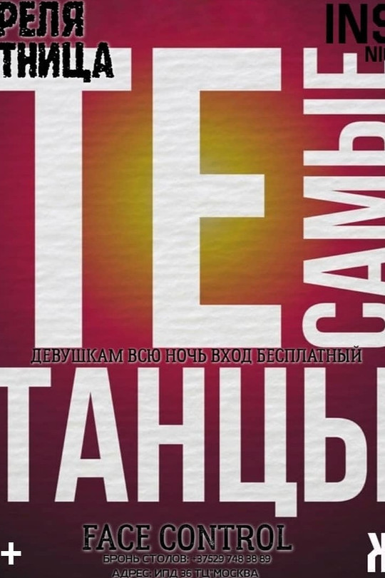 Те самые танцы Те самые танцы