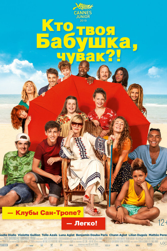 Кто твоя бабушка, чувак? Кто твоя бабушка, чувак?