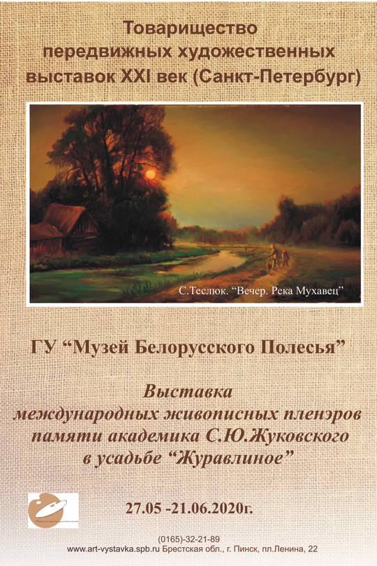 Живописный пленэр памяти академика Станислава Жуковского Живописный пленэр памяти академика Станислава Жуковского