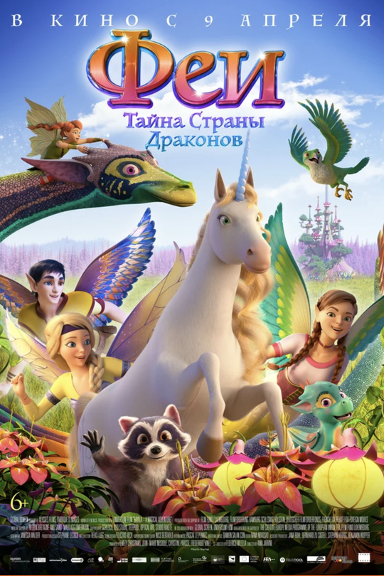 Феи: Тайна страны драконов Феи: Тайна страны драконов