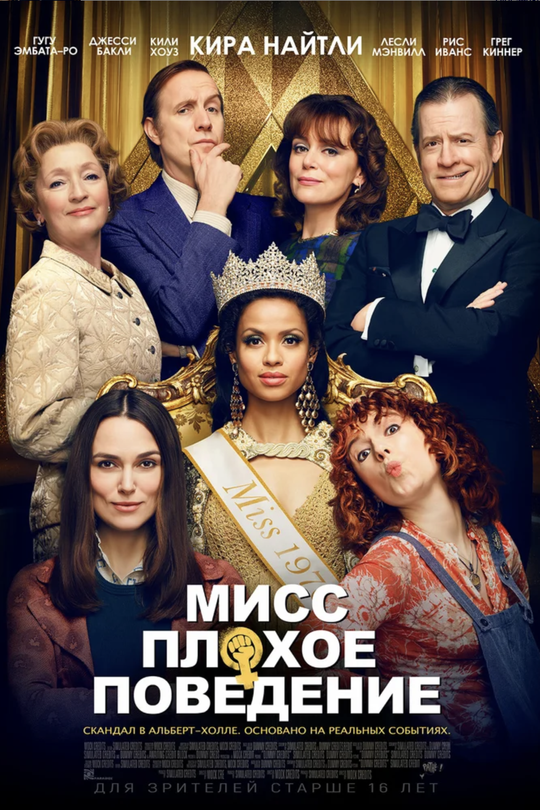 Мисс Плохое поведение Мисс Плохое поведение