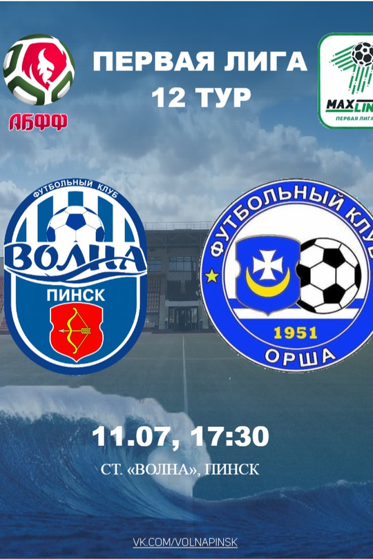 «Волна» Пинск - ФК «Орша» «Волна» Пинск - ФК «Орша»