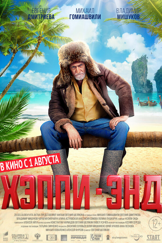 Хэппи-энд Хэппи-энд