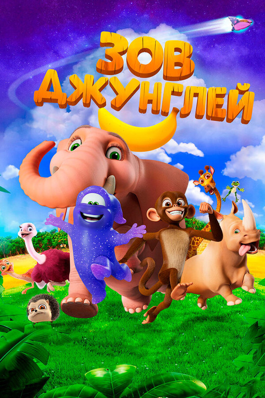 Зов джунглей Зов джунглей