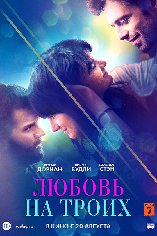 Любовь на троих Любовь на троих