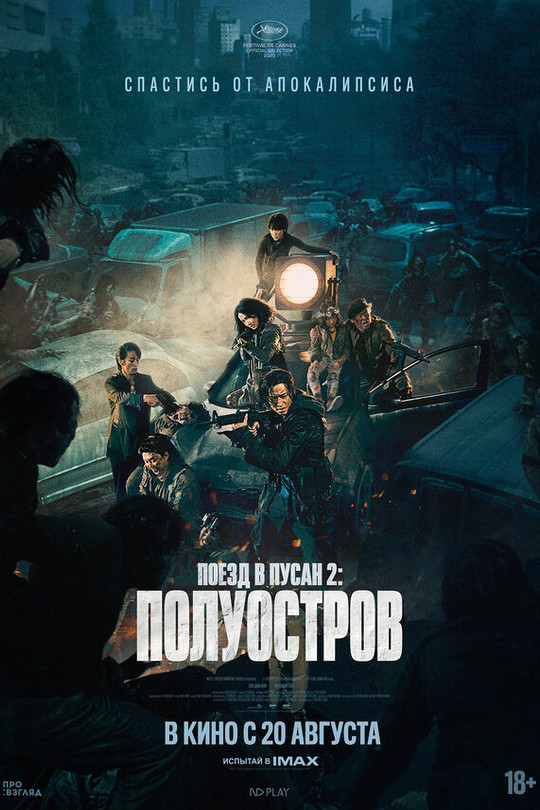 Поезд в Пусан 2: Полуостров Поезд в Пусан 2: Полуостров