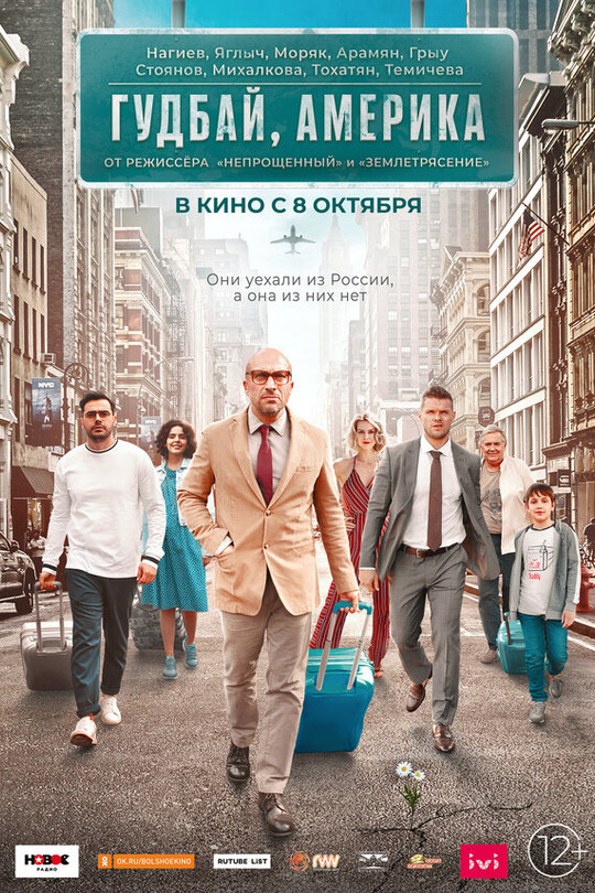 Гудбай, Америка Гудбай, Америка