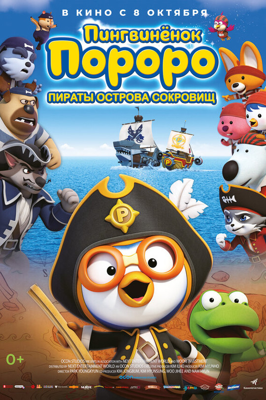Пингвинёнок Пороро: Пираты острова сокровищ Пингвинёнок Пороро: Пираты острова сокровищ