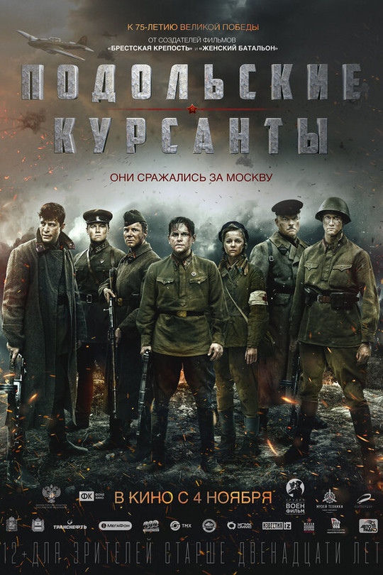 Подольские курсанты Подольские курсанты