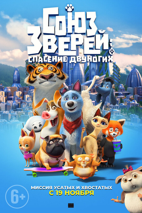Союз зверей: Спасение двуногих Союз зверей: Спасение двуногих