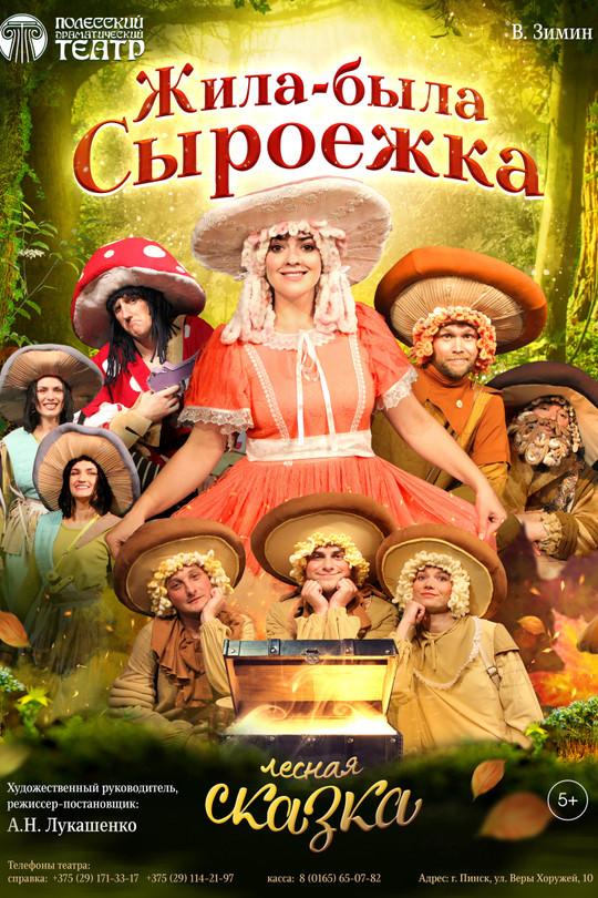 Жила-была Сыроежка Жила-была Сыроежка