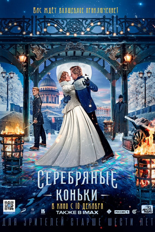 Серебряные коньки Серебряные коньки