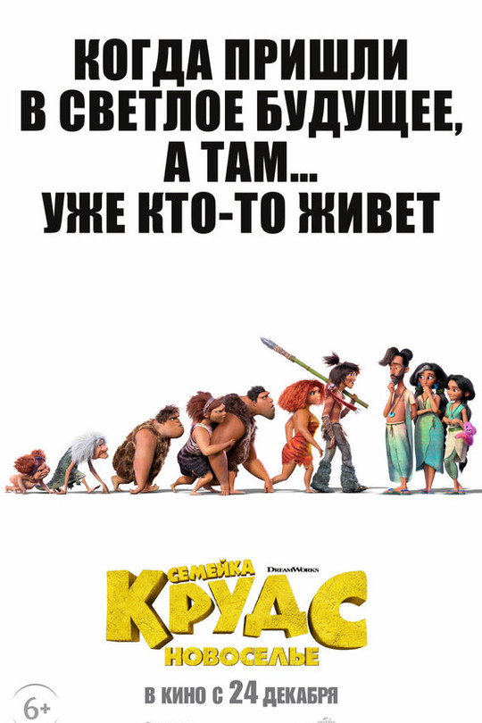 Семейка Крудс: Новоселье Семейка Крудс: Новоселье