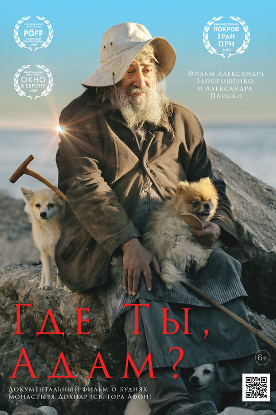 Где ты, Адам? Где ты, Адам?