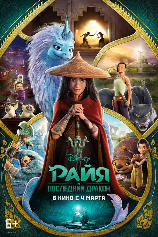 Райя и последний дракон Райя и последний дракон