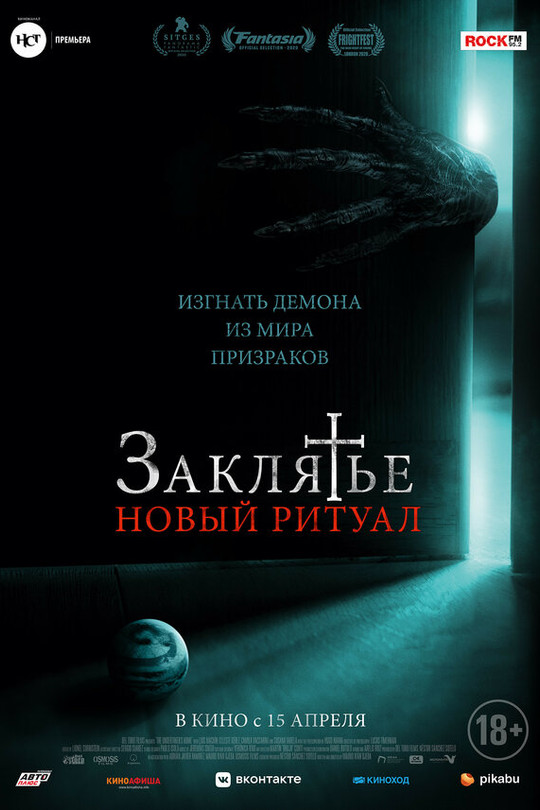 Заклятье: Новый ритуал Заклятье: Новый ритуал