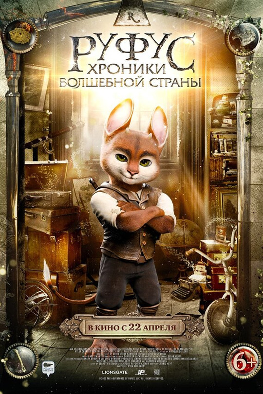 Руфус: Хроники волшебной страны Руфус: Хроники волшебной страны