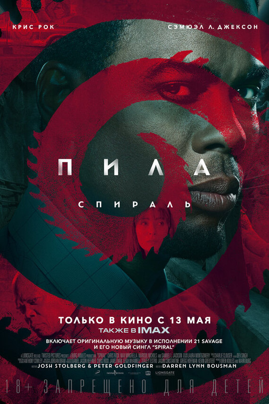 Пила: Спираль Пила: Спираль