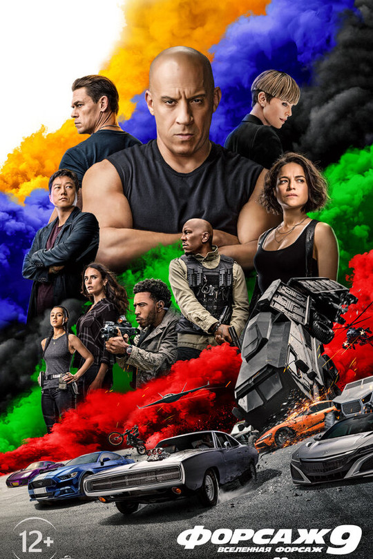 Форсаж 9 Форсаж 9