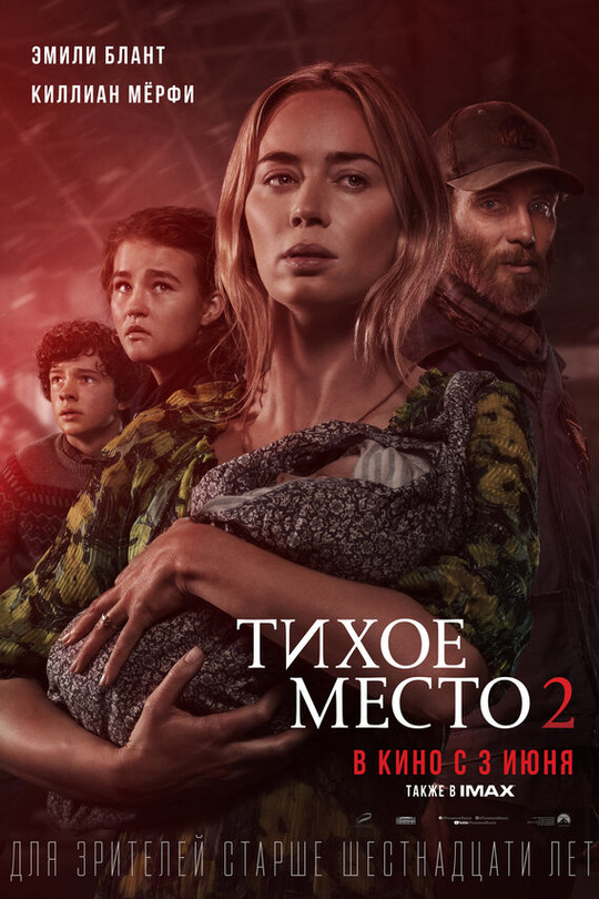 Тихое место 2 Тихое место 2
