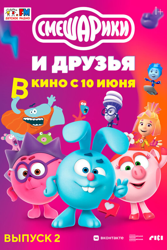 Смешарики и друзья в кино. Выпуск 2 Смешарики и друзья в кино. Выпуск 2