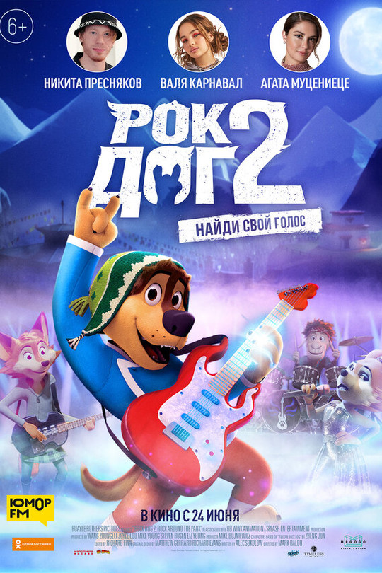 Рок Дог 2 Рок Дог 2