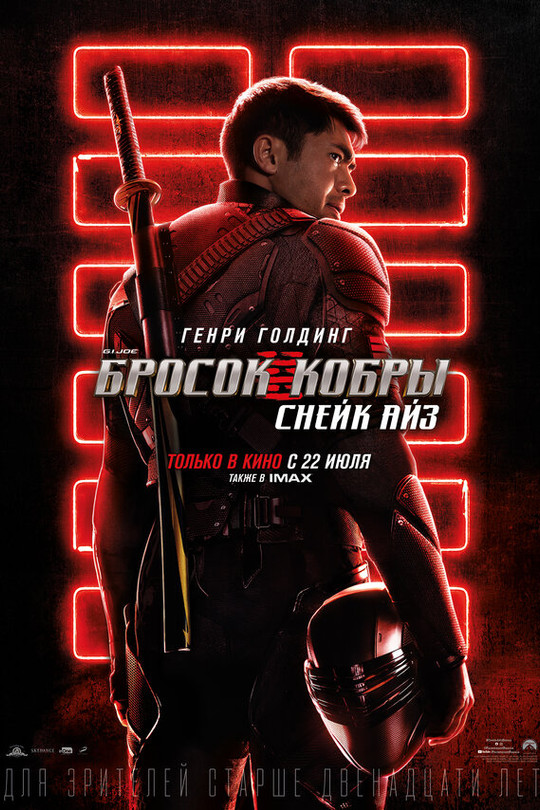 G. I. Joe. Бросок кобры: Снейк Айз G. I. Joe. Бросок кобры: Снейк Айз