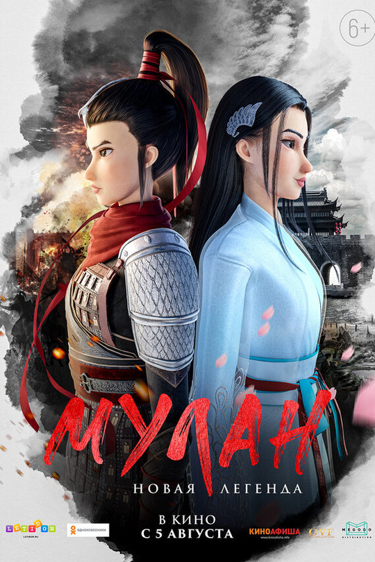 Мулан. Новая легенда Мулан. Новая легенда