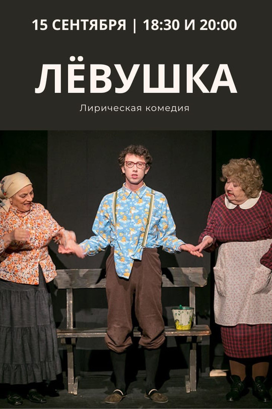 Лёвушка Лёвушка