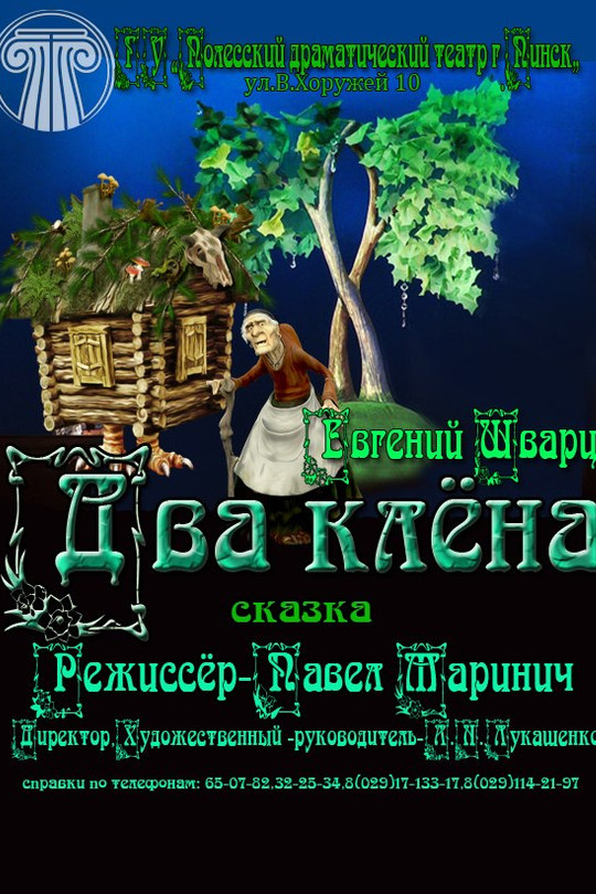 Два клёна Два клёна