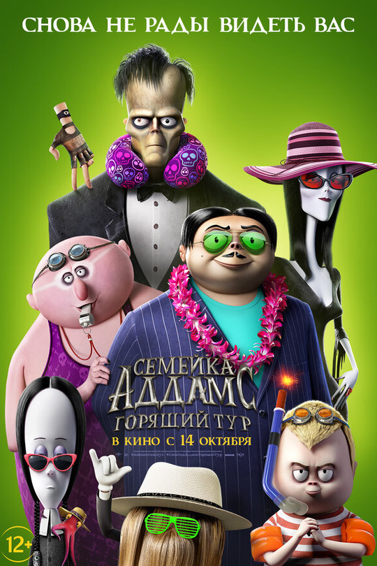 Семейка Аддамс: Горящий тур Семейка Аддамс: Горящий тур