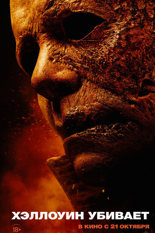 Хэллоуин убивает Хэллоуин убивает