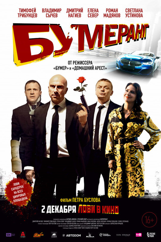 БУМЕРанг БУМЕРанг