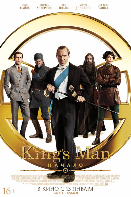 King’s Man: Начало King’s Man: Начало