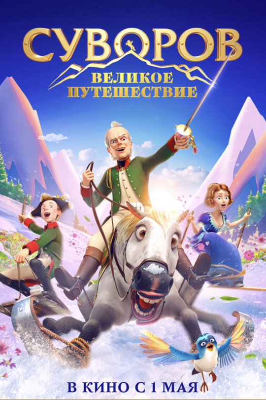 Суворов: Великое путешествие Суворов: Великое путешествие
