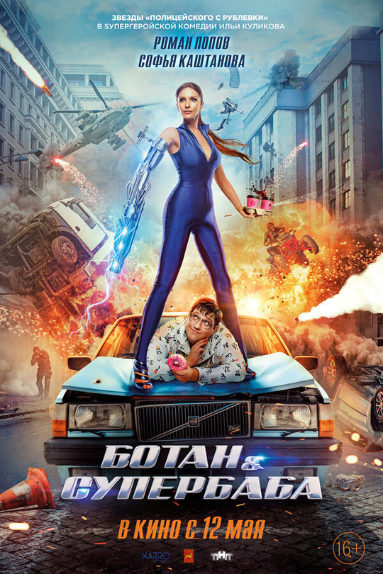 Ботан и супербаба  Ботан и супербаба