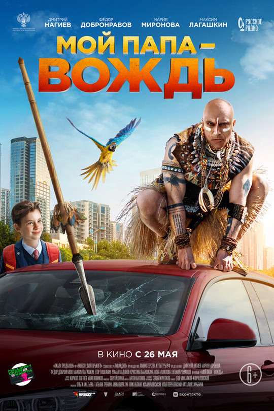 Мой папа — вождь Мой папа — вождь