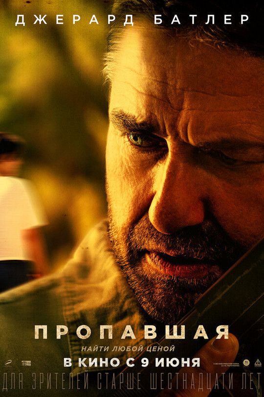 Пропавшая Пропавшая