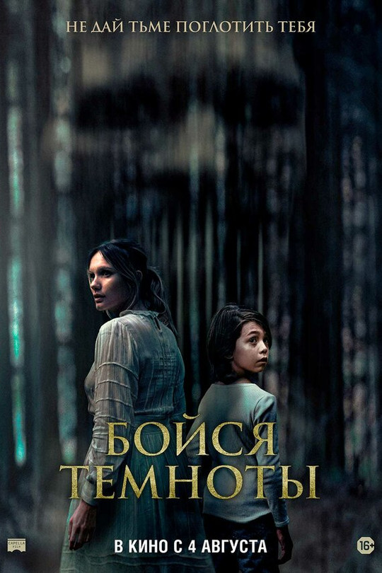 Бойся темноты Бойся темноты