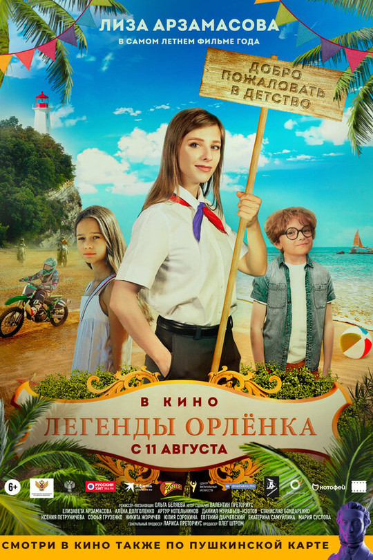 Легенды Орлёнка Легенды Орлёнка