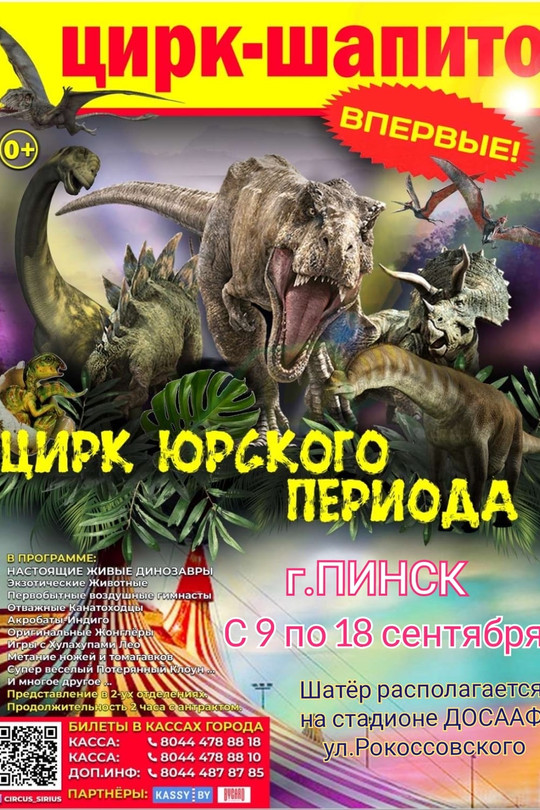 В Пинск приезжает цирк-шапито "Юрского периода" В Пинск приезжает цирк-шапито "Юрского периода"