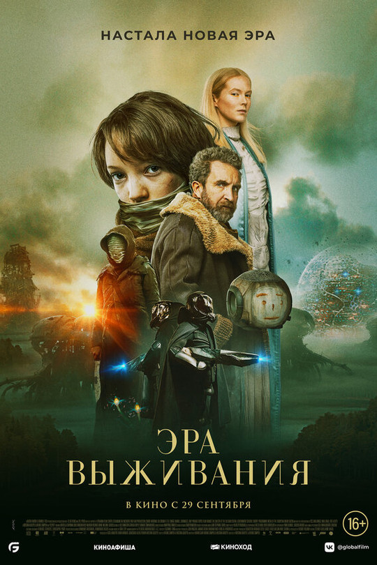 Эра выживания Эра выживания