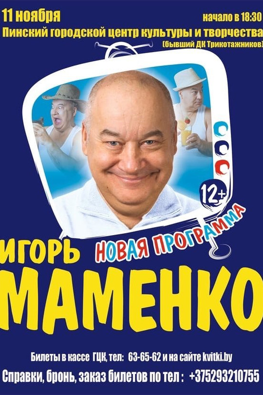 Игорь Маменко в Пинске Игорь Маменко в Пинске