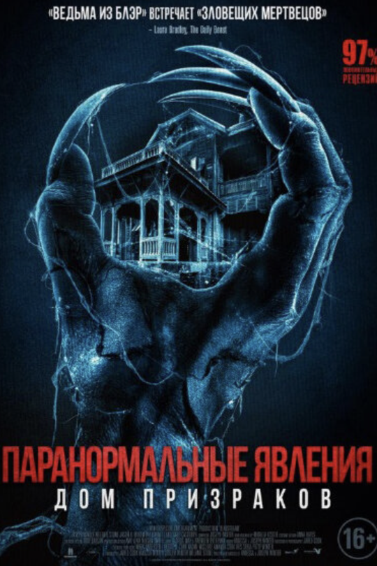 Паранормальные явления. Дом призраков Паранормальные явления. Дом призраков