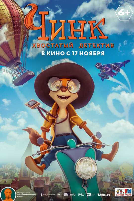 Чинк: Хвостатый детектив Чинк: Хвостатый детектив