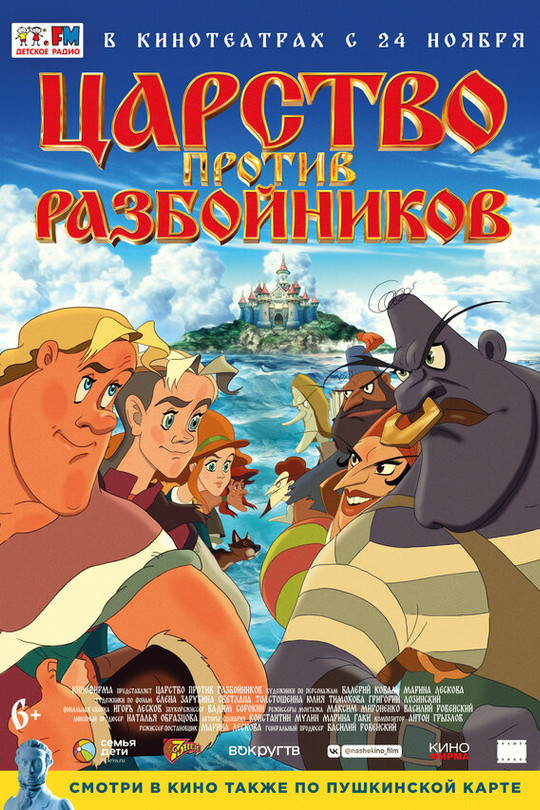 Царство против разбойников Царство против разбойников