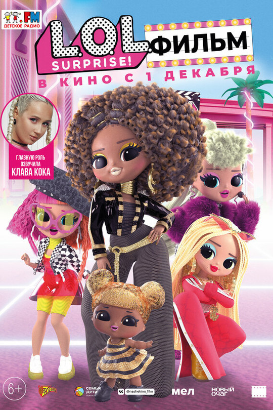 LOL. Surprise! Фильм LOL. Surprise! Фильм